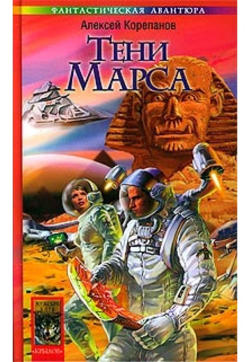 Книга Тіні Марса