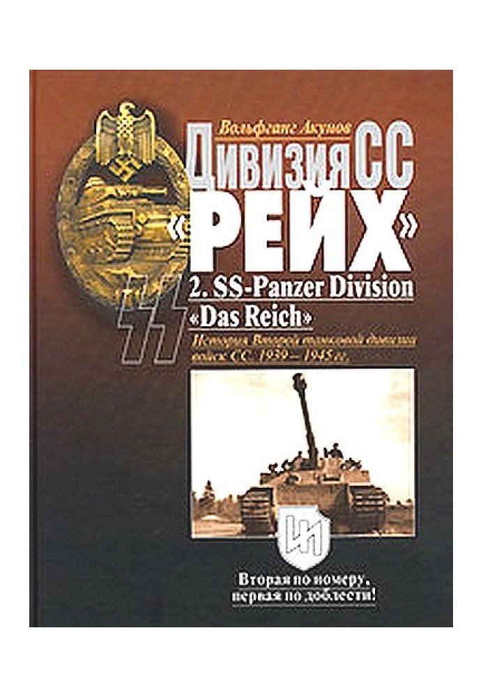 Книга Дивизия СС  «Рейх». История Второй танковой дивизии войск СС. 1939-1945 гг.