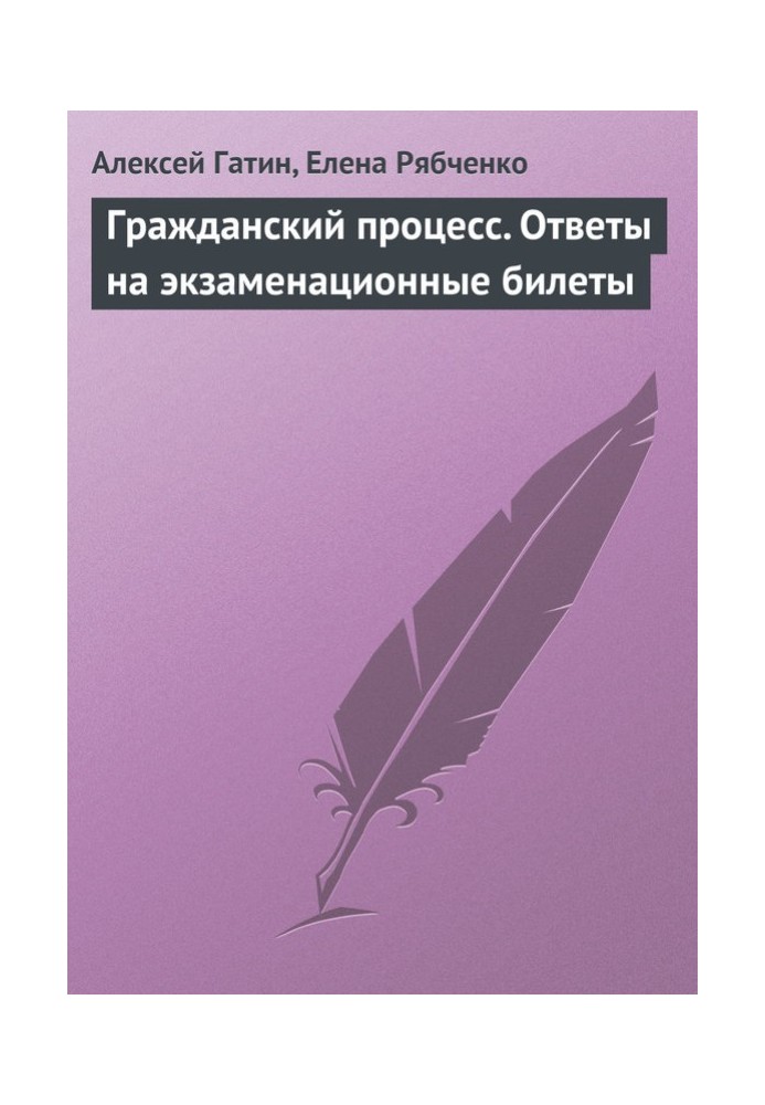 Книга Громадянський процес. Відповіді на екзаменаційні квитки