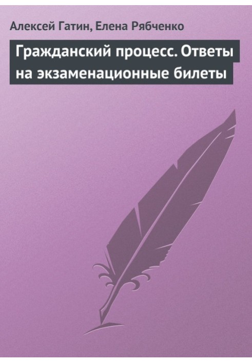 Книга Громадянський процес. Відповіді на екзаменаційні квитки
