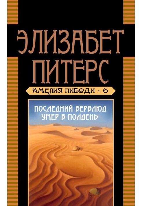 Книга Последний верблюд умер в полдень