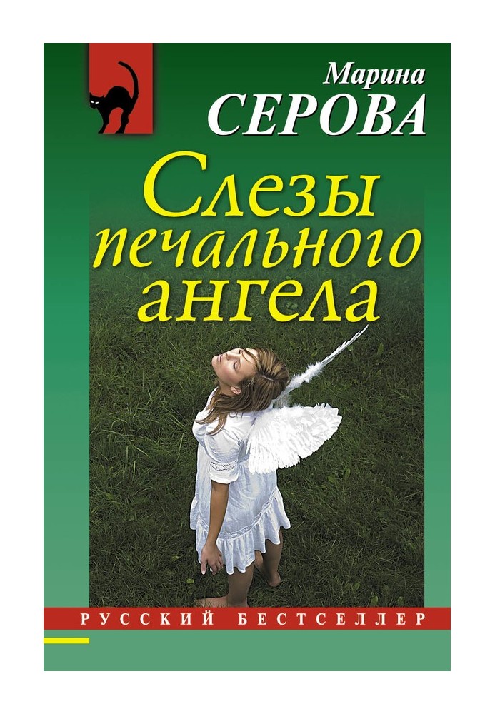 Книга Сльози сумного ангела