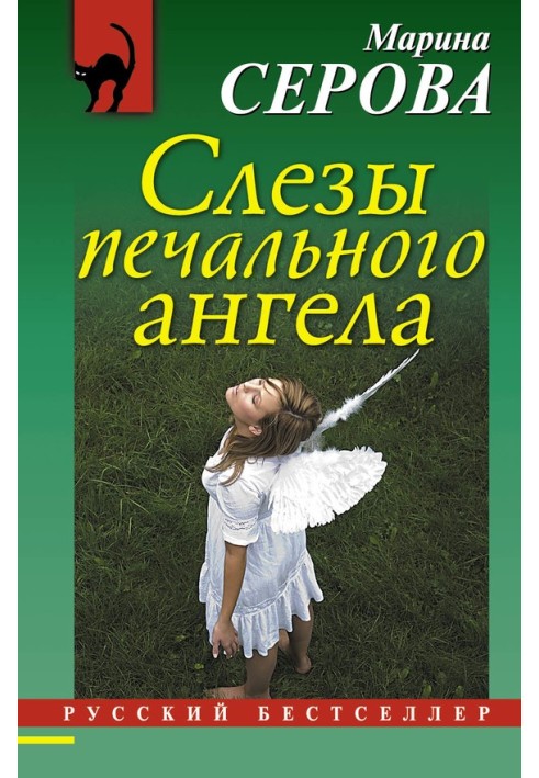 Книга Сльози сумного ангела