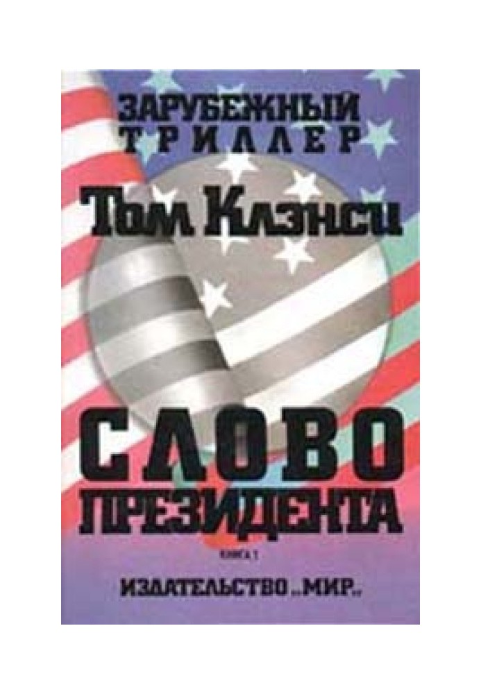 Книга Слово президента