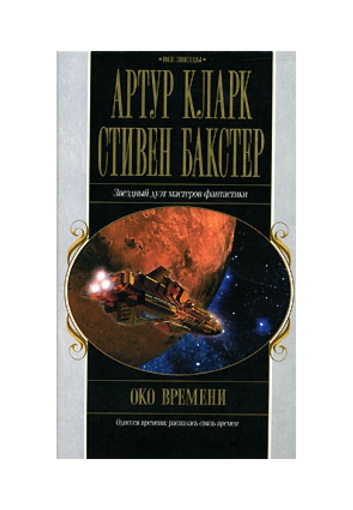 Книга Око часу