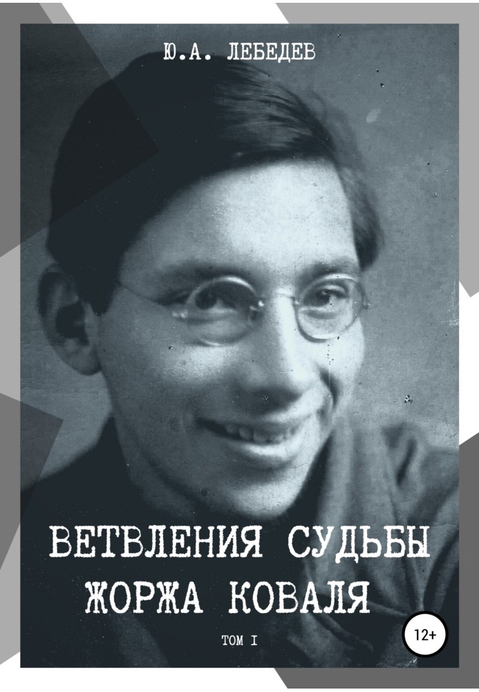 Книга Розгалуження долі Жоржа Коваля. Том I
