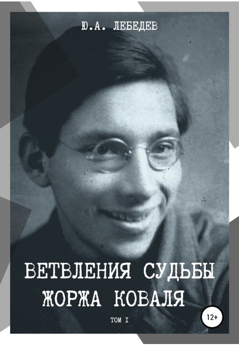 Книга Розгалуження долі Жоржа Коваля. Том I