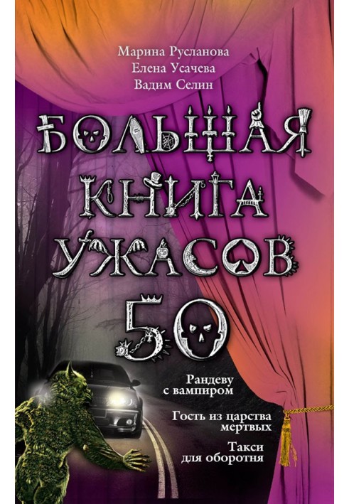 Книга Большая книга ужасов — 50