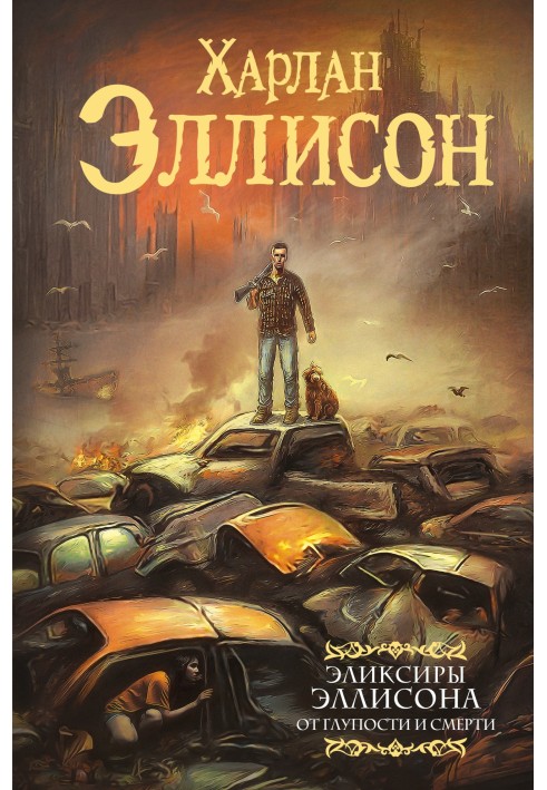 Книга Від дурості та смерті