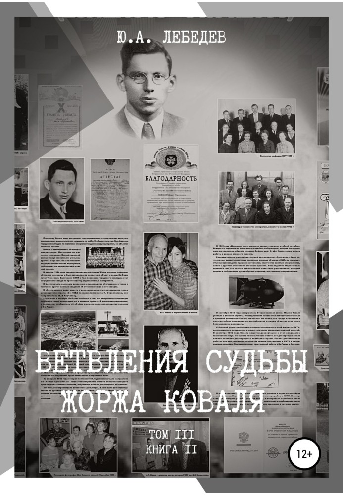 Книга Розгалуження долі Жоржа Коваля. Том ІІІ. Книга ІІ