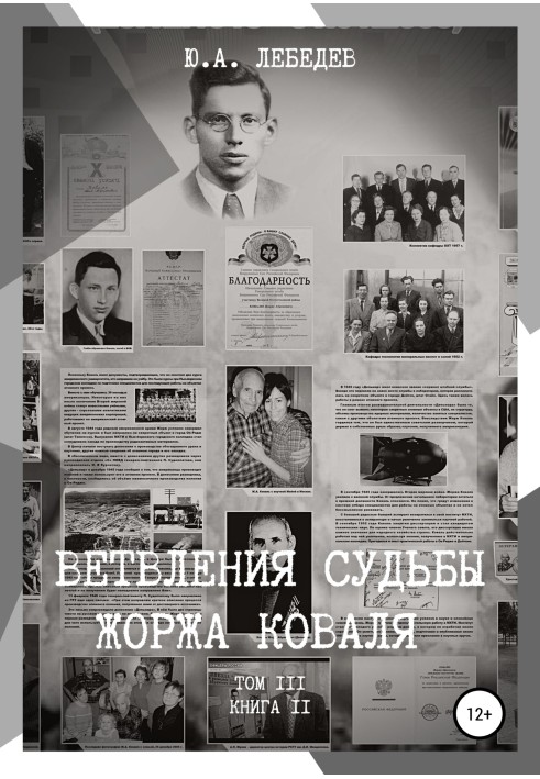 Книга Розгалуження долі Жоржа Коваля. Том ІІІ. Книга ІІ