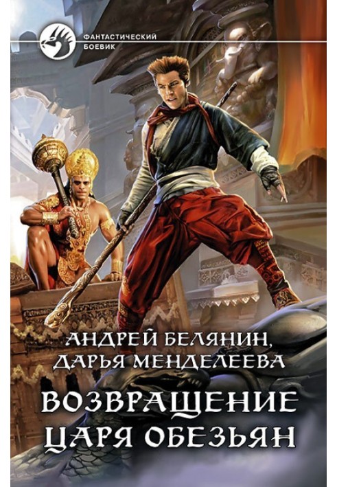 Книга Возвращение царя обезьян