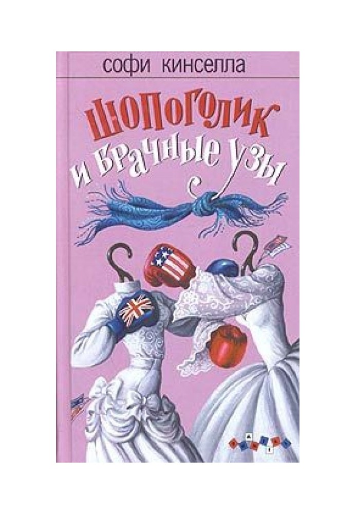 Book Shopaholic and marriage bonds