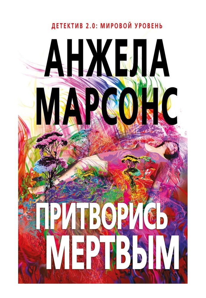 Книга Притворись мертвым