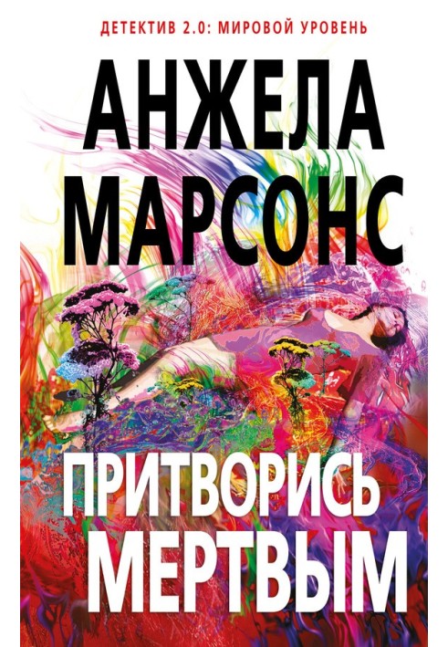 Книга Притворись мертвым