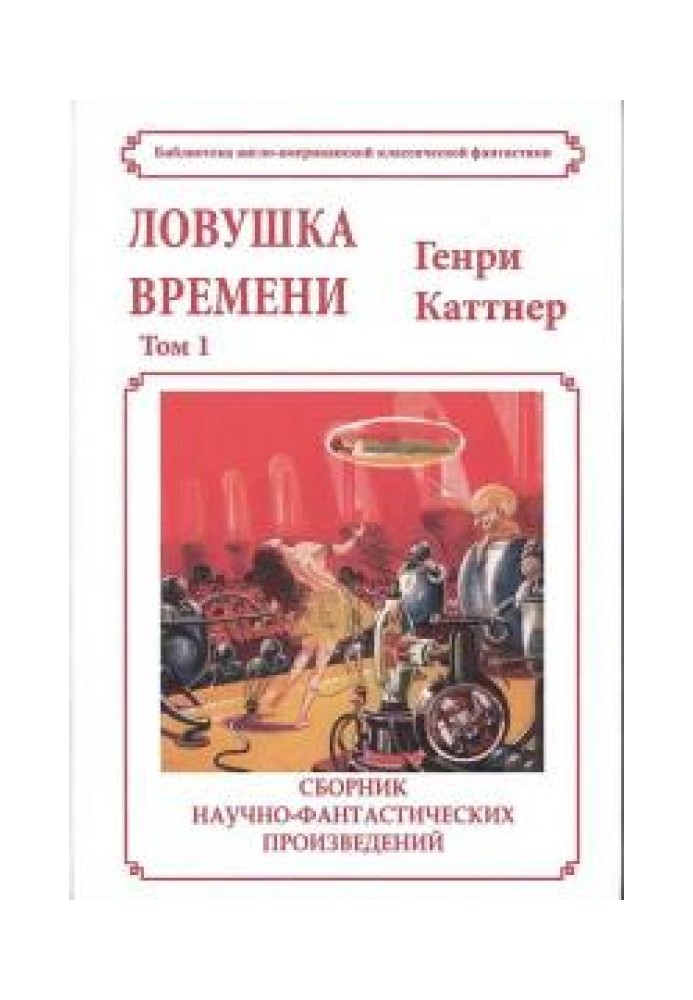 Книга Пастка часу