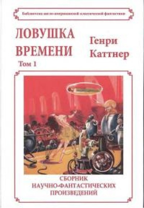 Книга Пастка часу