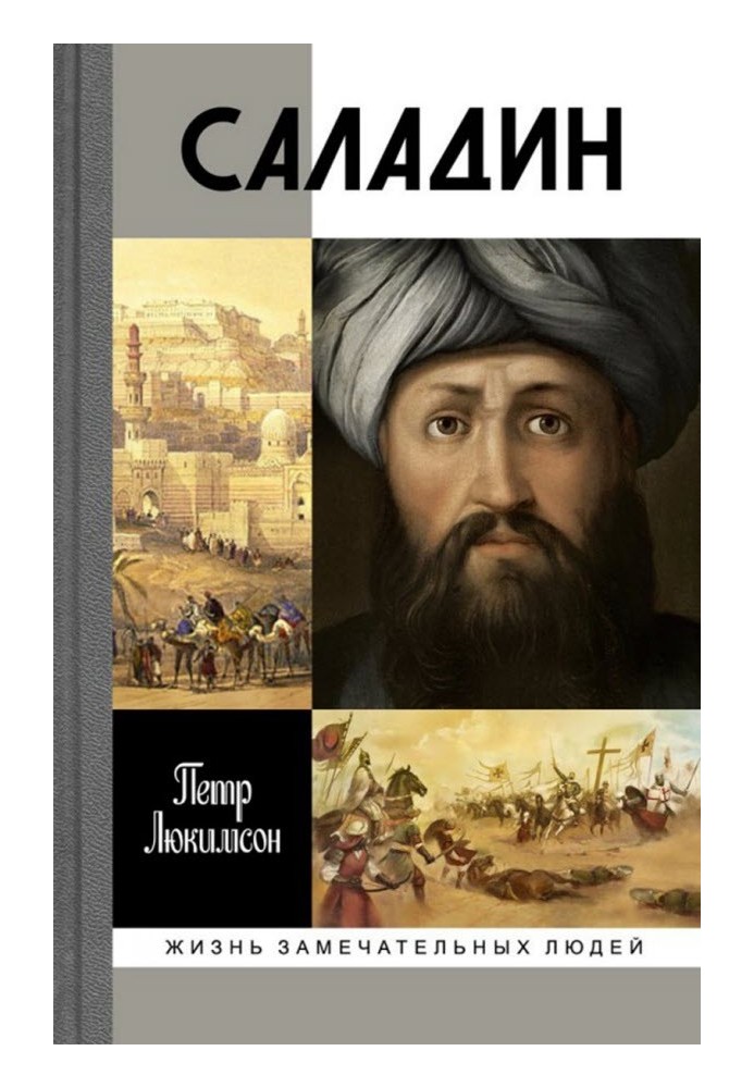 Книга Саладін