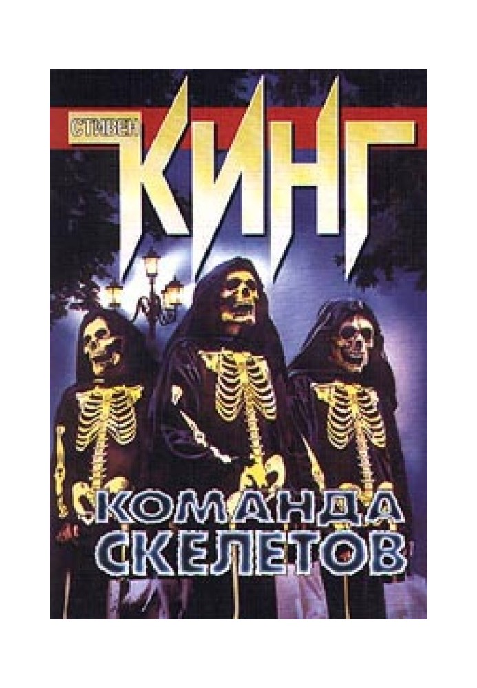 Книга Команда скелетів (Екіпаж скелетів)