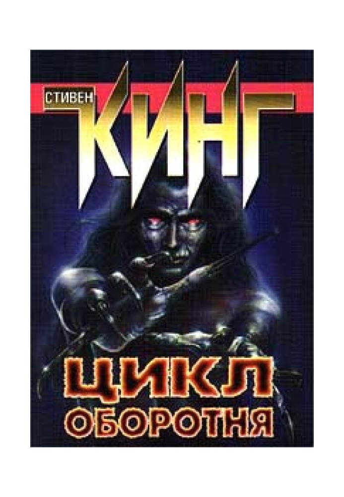 Книга Цикл оборотня (сборник рассказов и повестей)
