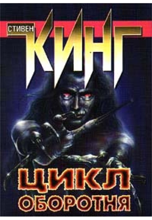 Книга Цикл оборотня (сборник рассказов и повестей)