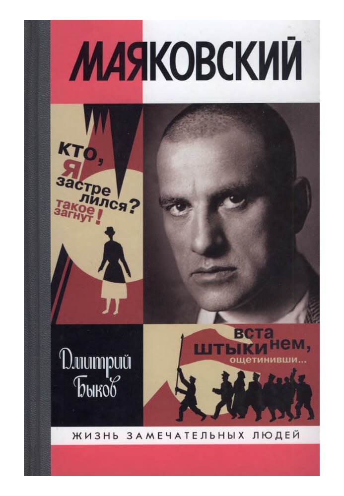 Книга Маяковський. Трагедія-буфф на шести діях