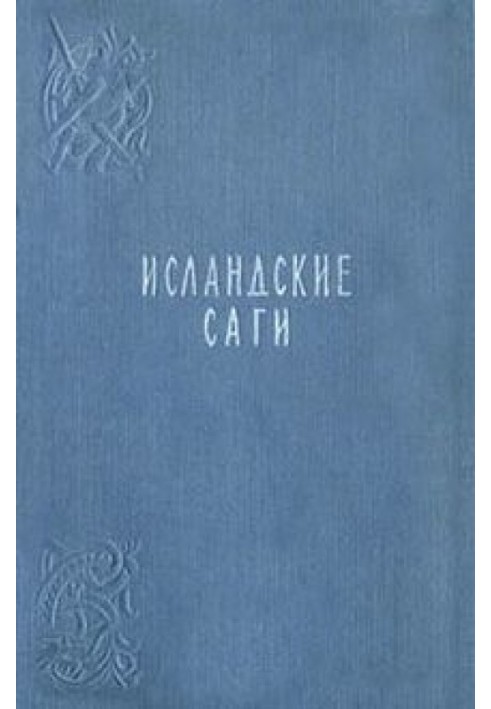 Книга Сага об Эйрике Рыжем