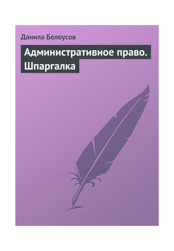 Книга Адміністративне право. Шпаргалка