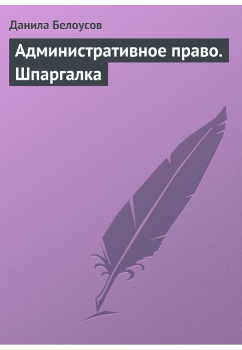 Книга Адміністративне право. Шпаргалка