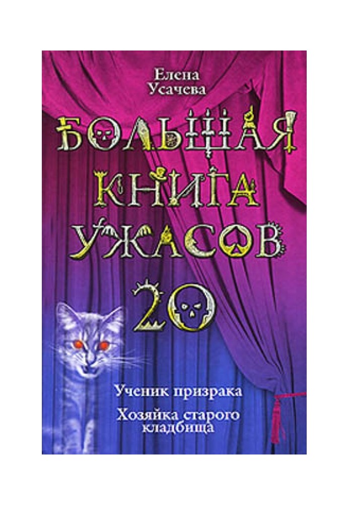 Книга Большая книга ужасов – 20