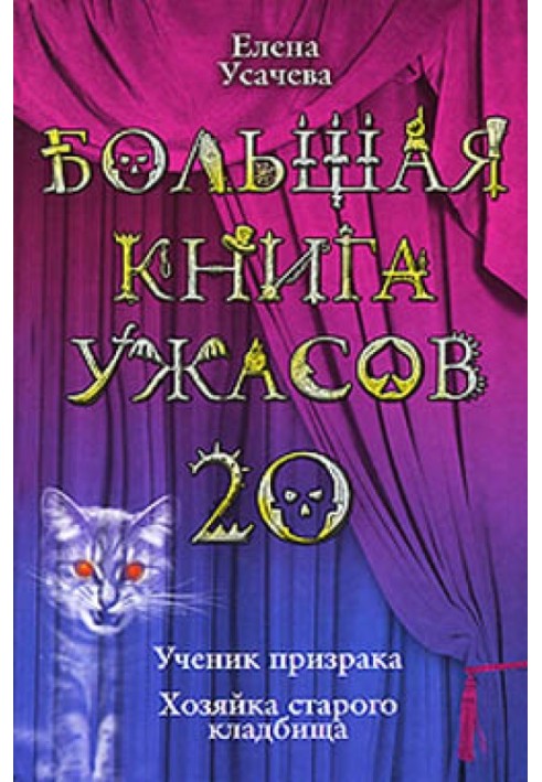 Книга Большая книга ужасов – 20