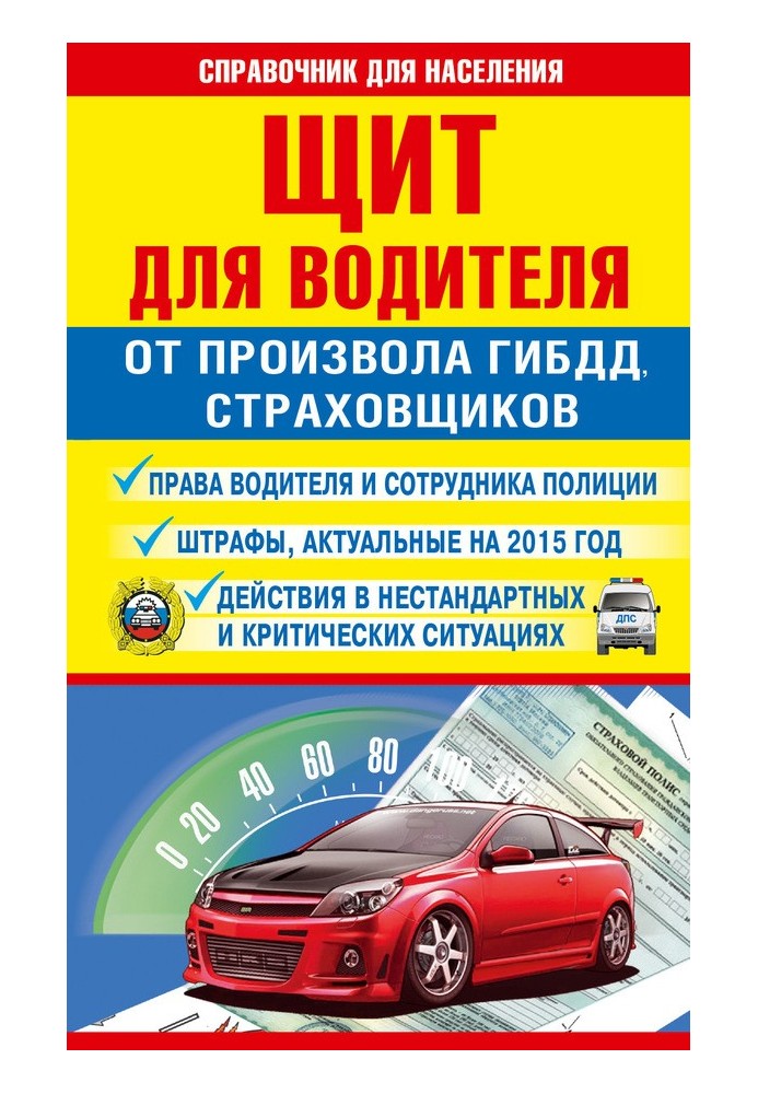 Book Shield for the driver from the arbitrariness of the traffic police and insurers
