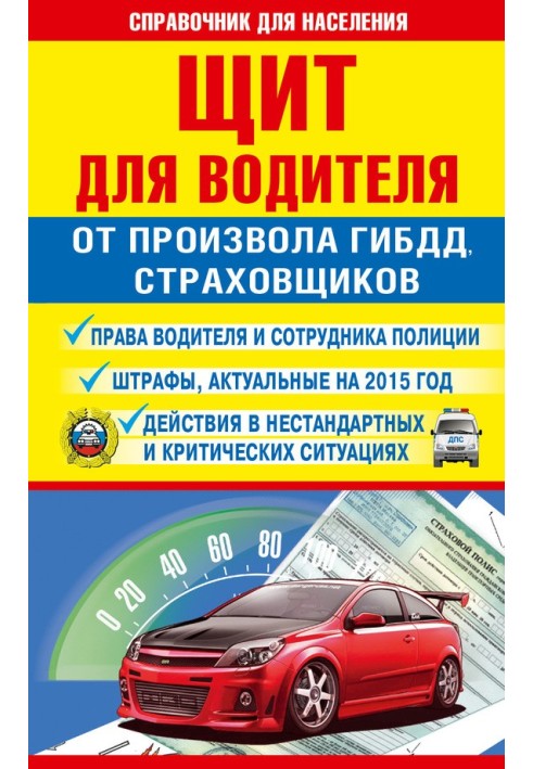 Book Shield for the driver from the arbitrariness of the traffic police and insurers