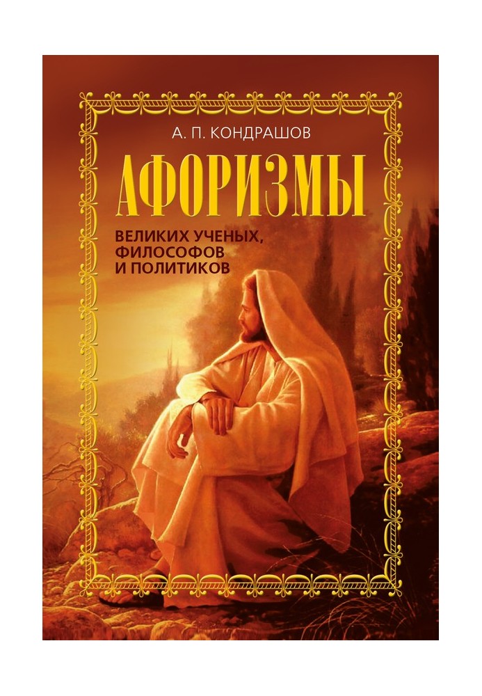 Book Aphorisms of great scientists, philosophers and politicians
