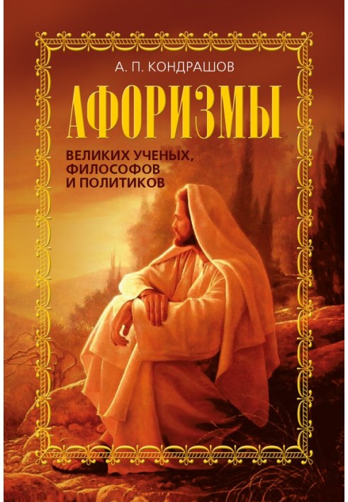 Book Aphorisms of great scientists, philosophers and politicians