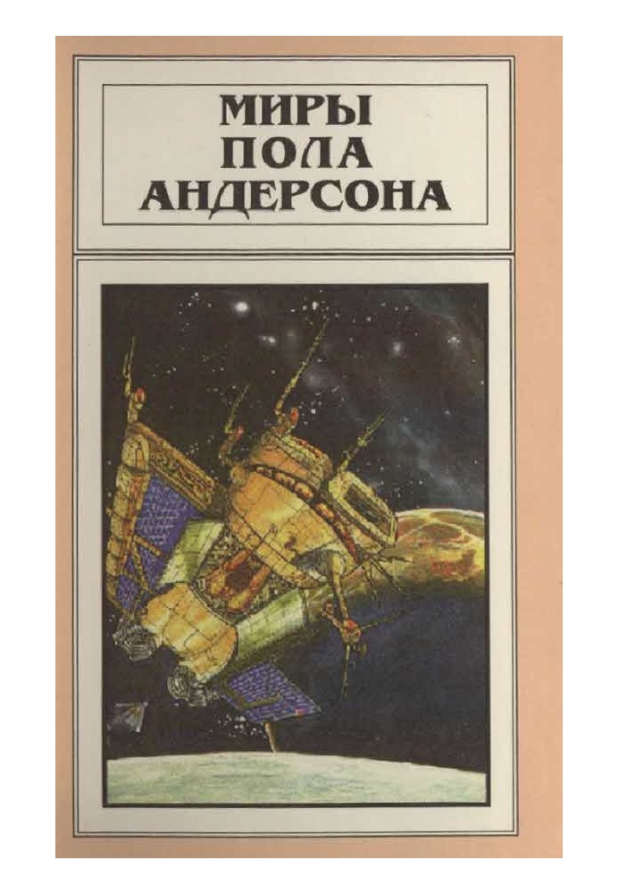 Книга Мири Пола Андерсона. Том 11 (Торгівельно-технічна ліга)