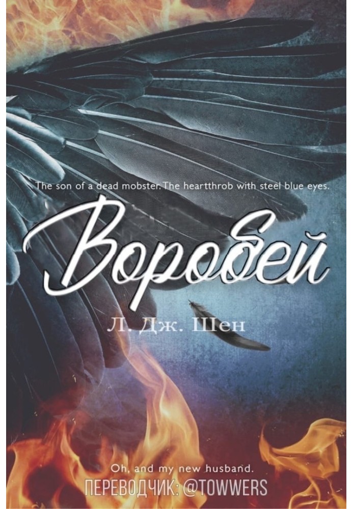 Книга Горобець
