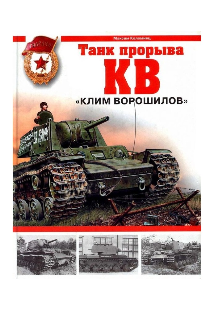 Book KV. "Klim Voroshilov" - breakthrough tank