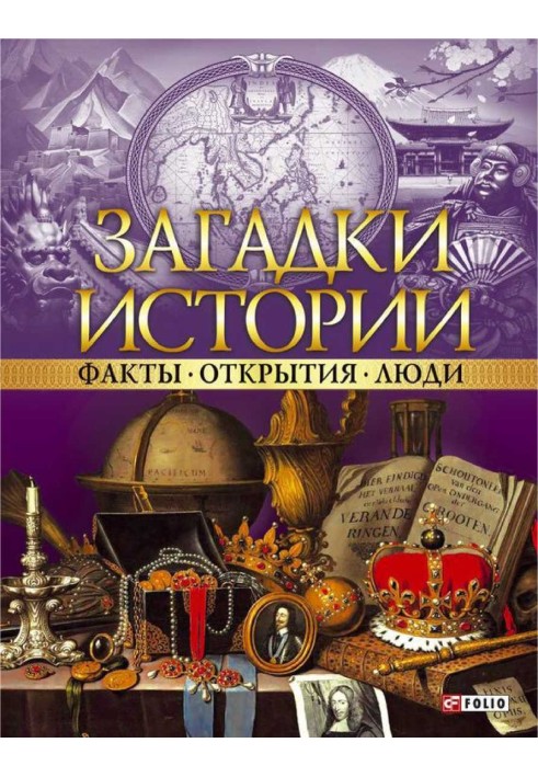 Книга факти. Відкриття. Люди