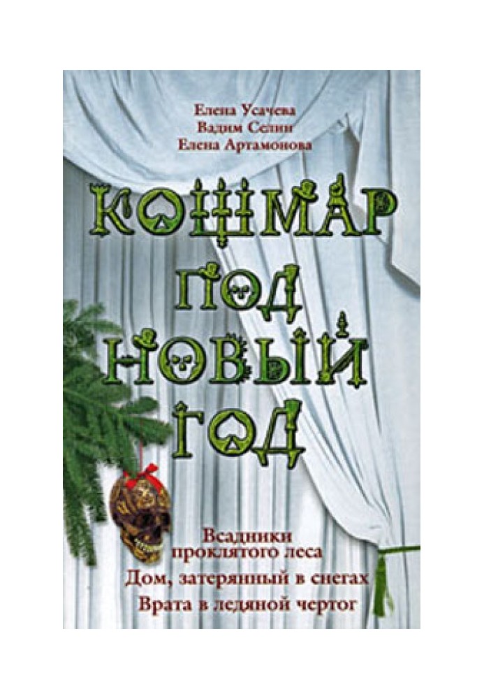 Книга Кошмар под Новый год