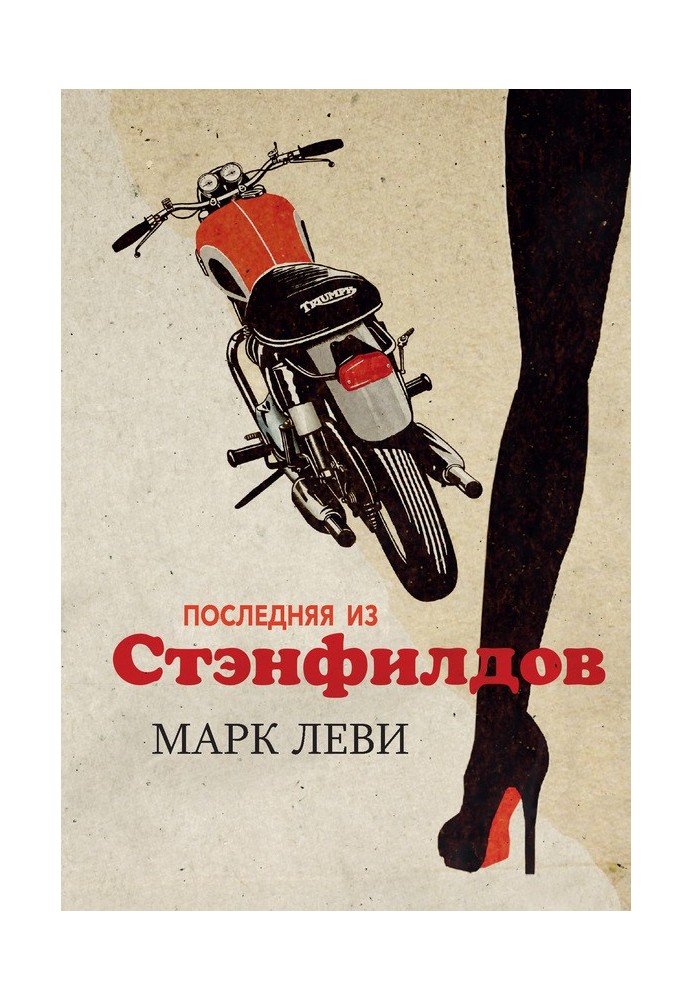 Книга Остання зі Стенфілдів