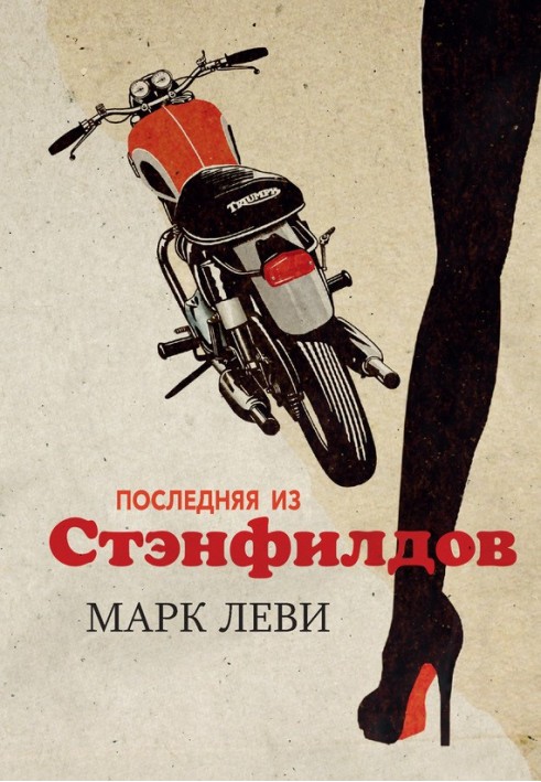 Книга Остання зі Стенфілдів
