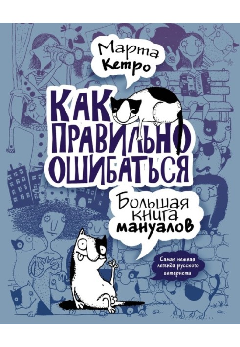 Книга Як правильно помилятися. Велика книга мануалів