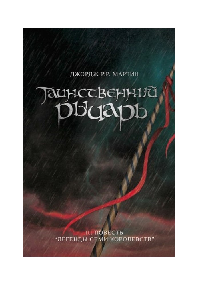 Книга Таємничий Лицар