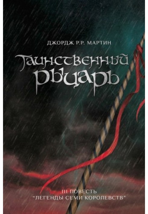 Книга Таємничий Лицар