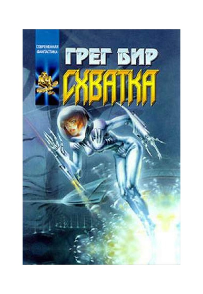 Книга Схватка
