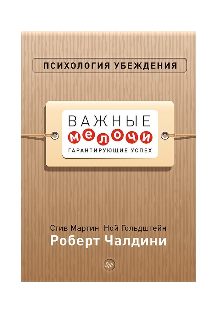 Книга Психология убеждения. Важные мелочи, гарантирующие успех