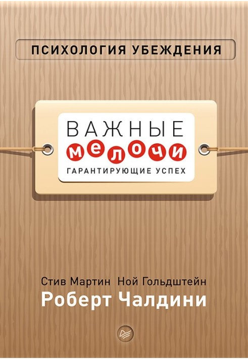 Книга Психология убеждения. Важные мелочи, гарантирующие успех