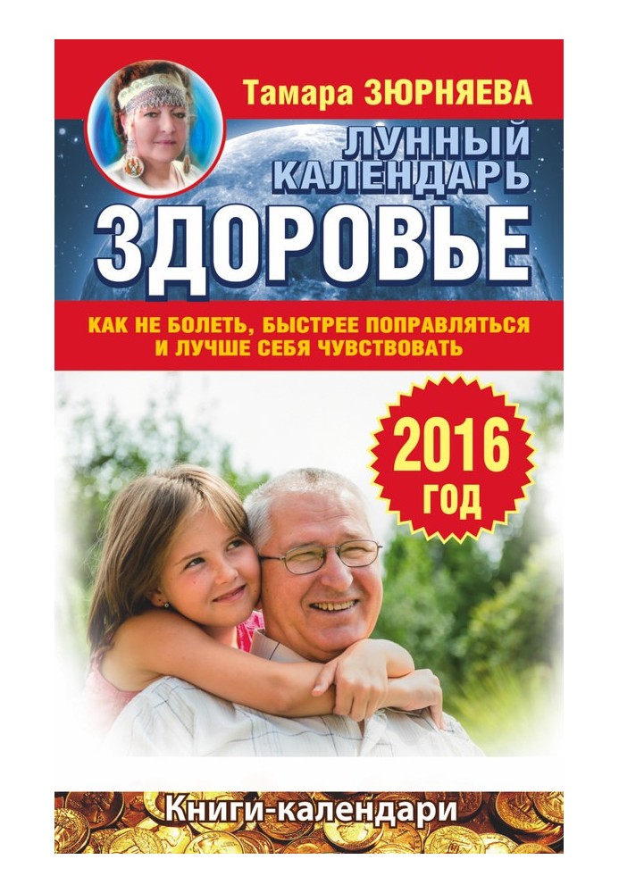 Book Health. Lunar calendar for 2016. How to avoid getting sick, get better faster and feel better