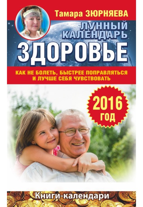 Book Health. Lunar calendar for 2016. How to avoid getting sick, get better faster and feel better